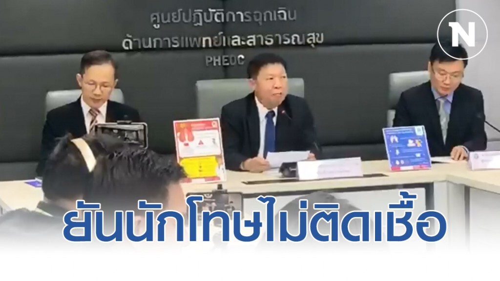 สธ.ยันนักโทษข้ามแดนไม่ได้ติดเชื้อ โควิด-19 จากไทย