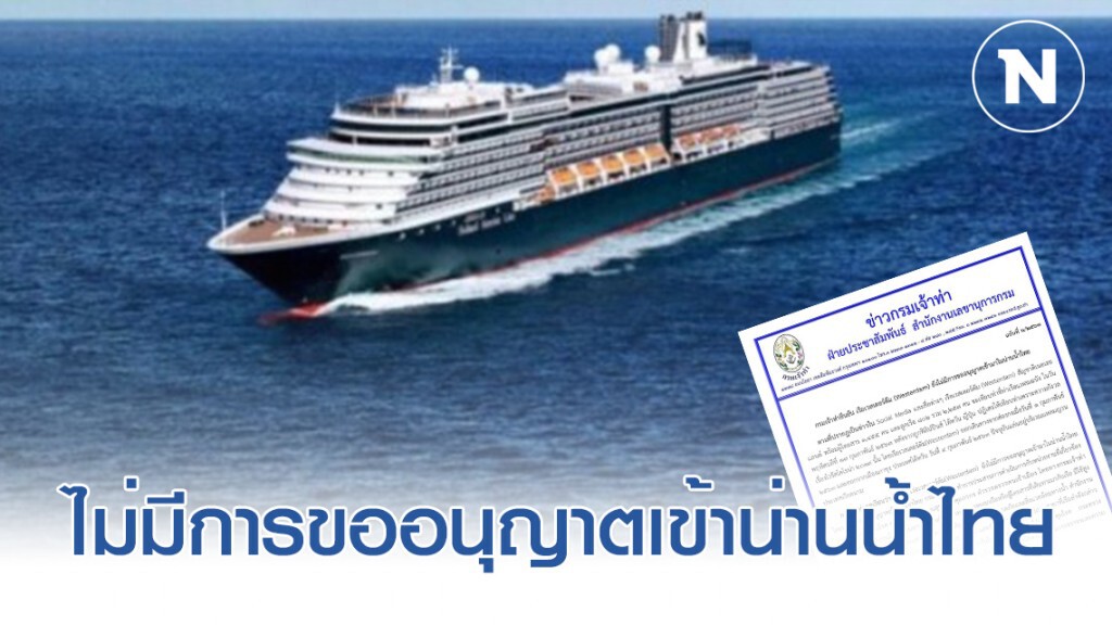 กรมเจ้าท่า ยัน "เรือเวสเตอร์ดัม" ไม่มีการขออนุญาตเข้ามาในน่านน้ำไทย