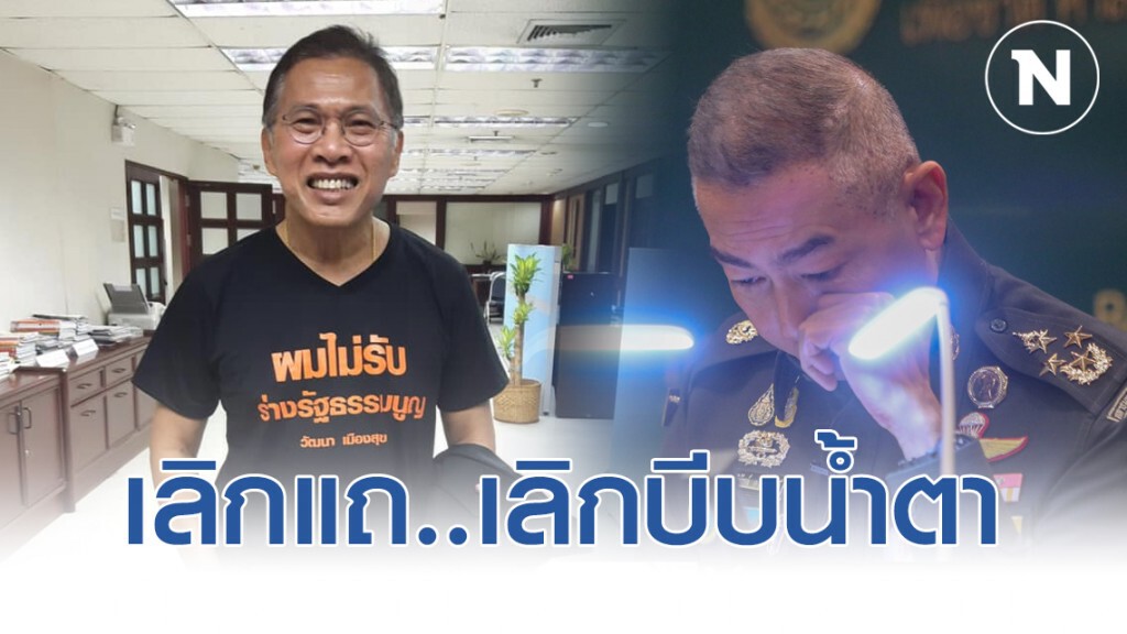 วัฒนา สุดเซ็ง!! "บิ๊กแดง" ไม่ออก เลิกแถ เลิกบีบน้ำตา