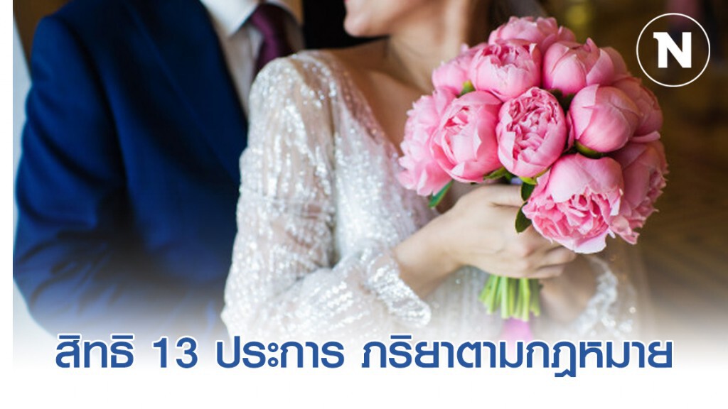 สิทธิ 13 ประการของภรรยาที่จดทะเบียน