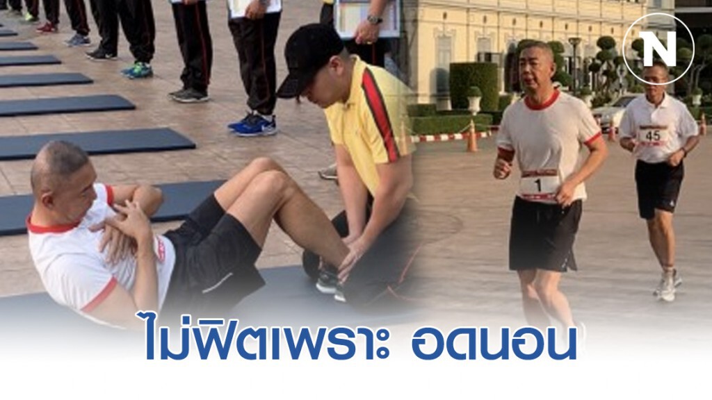 บิ๊กแดง ร่วมทดสอบร่างกาย รับไม่ฟิต อดนอน 3 คืน บิ๊กแดง ร่วมทดสอบร่างกาย รับไม่ฟิต อดนอน 3 คืน
