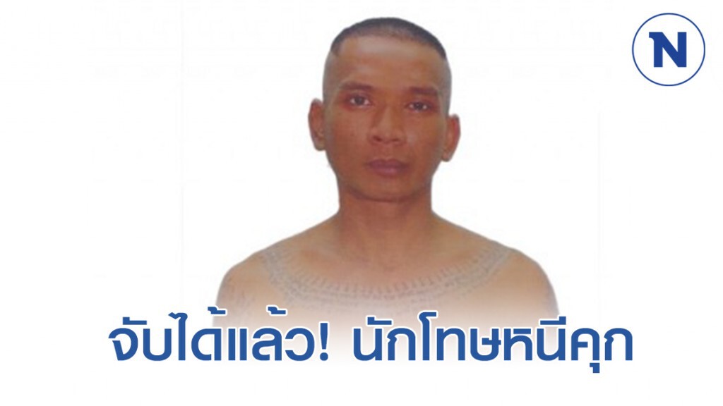 ด่วน!! จับได้แล้ว นักโทษ ลักทรัพย์ หนีคุก