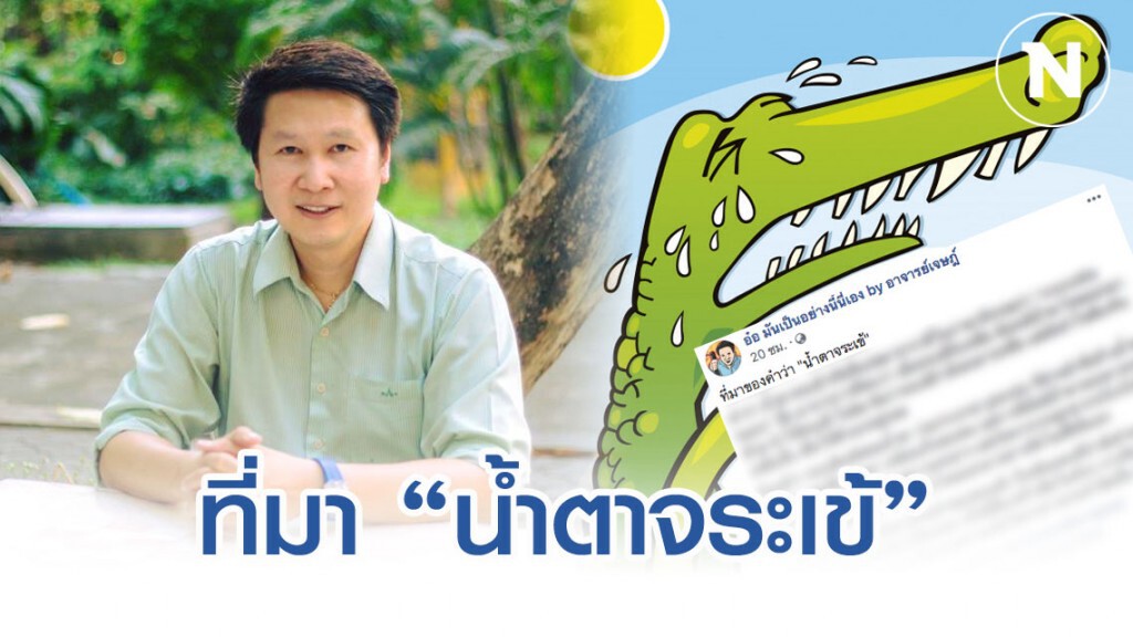 อ.เจษฎ์ เผยที่มาน้ำตาจระเข้ ไม่ใช่เพราะสงสารเหยื่อ อ.เจษฎ์ เผยที่มาน้ำตาจระเข้ ไม่ใช่เพราะสงสารเหยื่อ