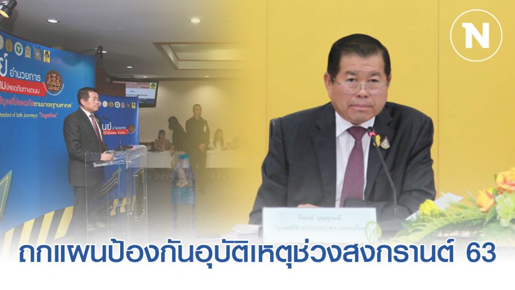 "นิพนธ์" ถกแผนป้องกันอุบัติเหตุช่วงสงกรานต์ 63 -​ สรุปบทเรียนจากปีใหม่ที่ผ่านมา