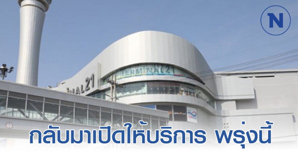 เทอร์มินอล21 โคราช กลับมาเปิดให้บริการ พรุ่งนี้