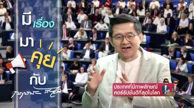 ประเทศที่มีภาพลักษณ์คอร์รัปชั่นดีที่สุดในโลก