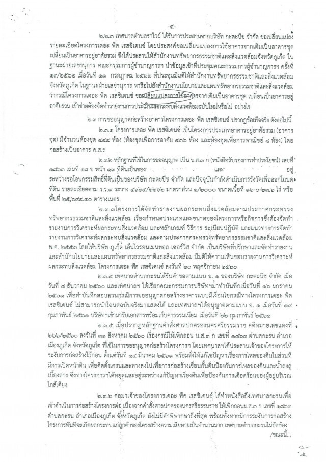 สิระยันตรวจ! ป่าเเหว่งเมืองถลางต่อ