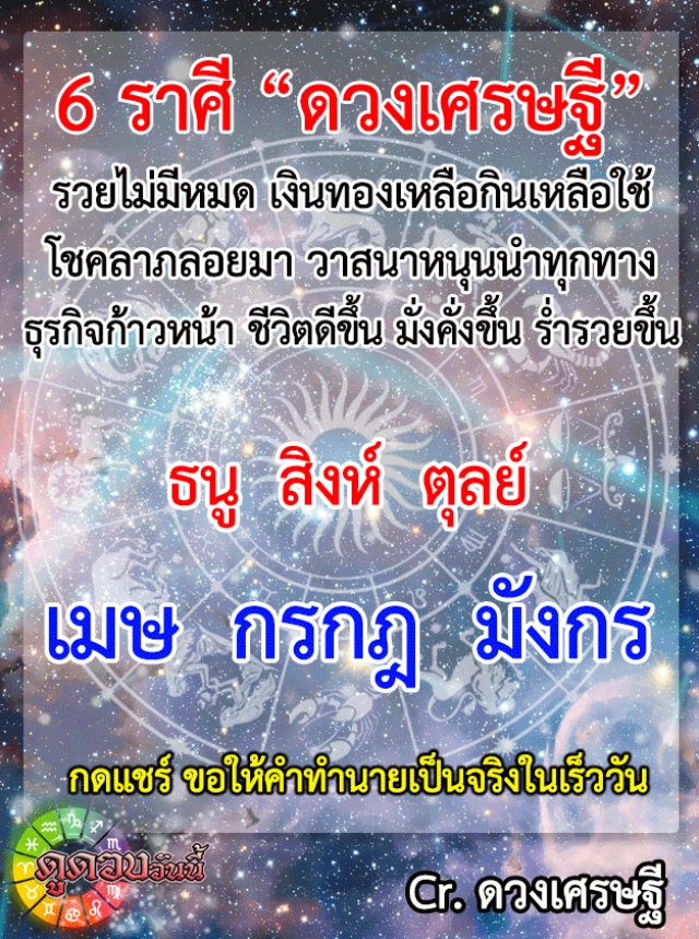 "ราศีธนู-ราศีกรกฎ" ดวงเศรษฐี รวยไม่มีหมด โชคลาภลอยมา วาสนาหนุนนำทุกทาง