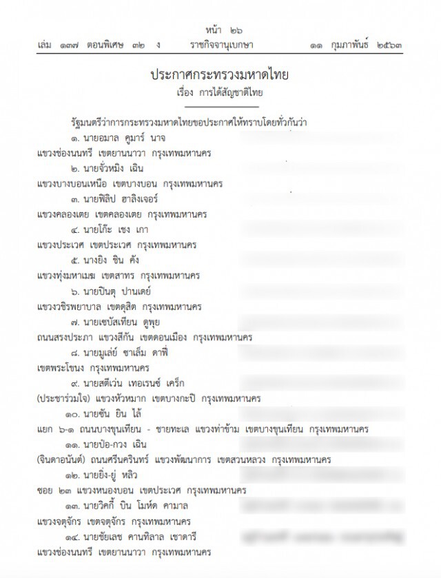 ราชกิจจาฯ ประกาศรายชื่อ 35 ราย ได้สัญชาติไทย