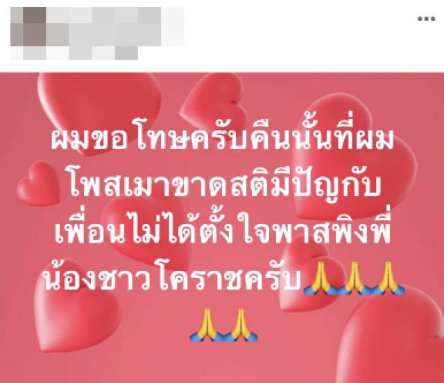 หนุ่มโพสต์พาดพิงยิงโคราชขอโทษสังคม