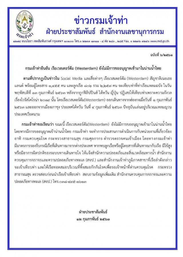 กรมเจ้าท่า ยัน "เรือเวสเตอร์ดัม" ไม่มีการขออนุญาตเข้ามาในน่านน้ำไทย