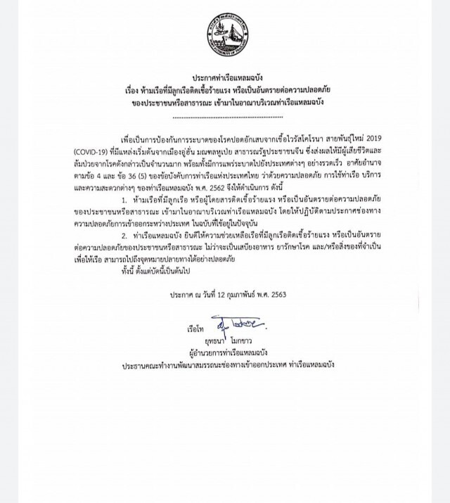 "ท่าเรือแหลมฉบัง" ประกาศ ห้ามเรือที่มีลูกเรือ-ผู้โดยสารติดเชื้อร้ายแรงเข้ามาในอาณาบริเวณ