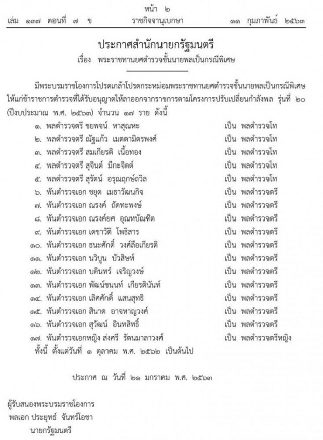 โปรดเกล้าฯ พระราชทานยศตำรวจชั้นนายพลเป็นกรณีพิเศษ