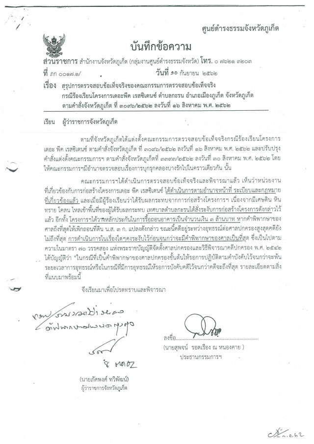 สิระยันตรวจ! ป่าเเหว่งเมืองถลางต่อ
