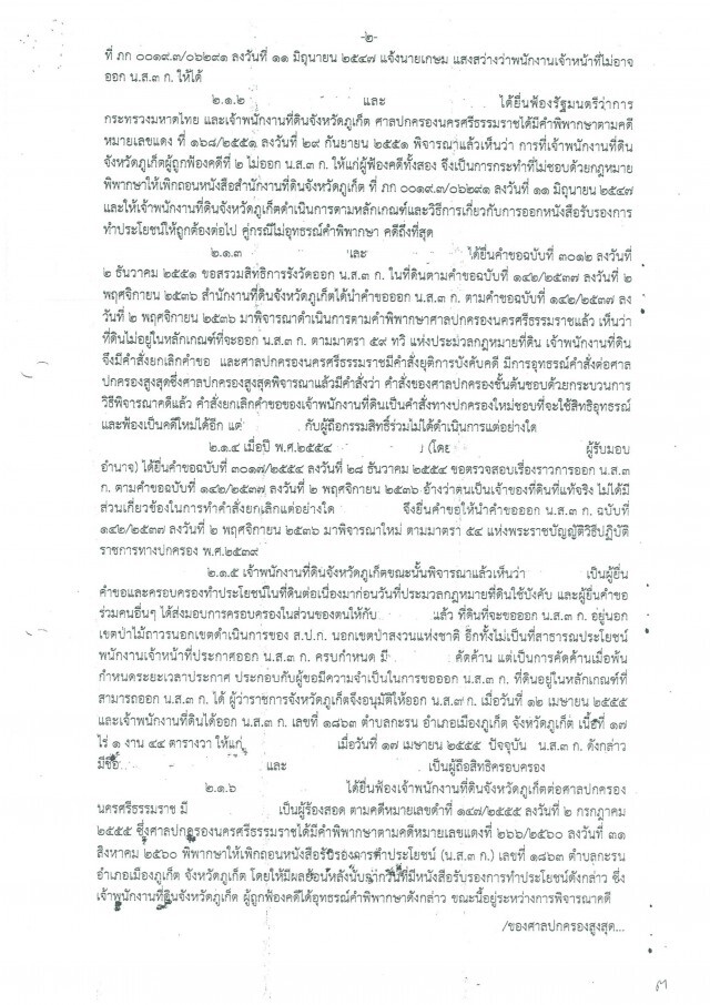 สิระยันตรวจ! ป่าเเหว่งเมืองถลางต่อ