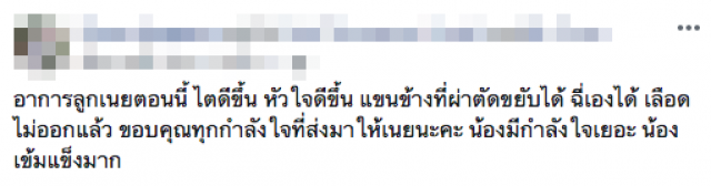 แม่น้องเนย หนุ่มบิ๊กไบค์เหยื่อ #กราดยิงโคราช เผยอาการล่าสุด ดีขึ้นมาก