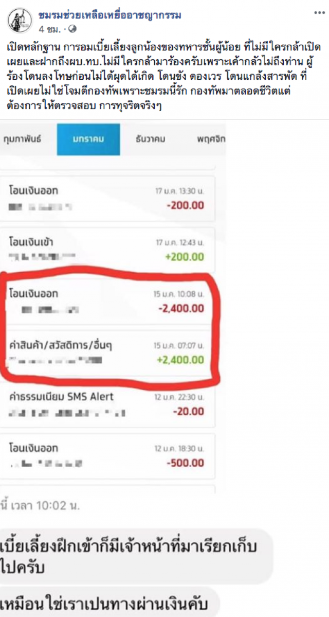 อัจฉริยะ เปิดหลักฐาน การอมเบี้ยเลี้ยงลูกน้องของทหารชั้นผู้น้อย ที่ไม่มีใครกล้าเผย