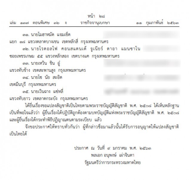 ราชกิจจาฯ ประกาศรายชื่อ 35 ราย ได้สัญชาติไทย