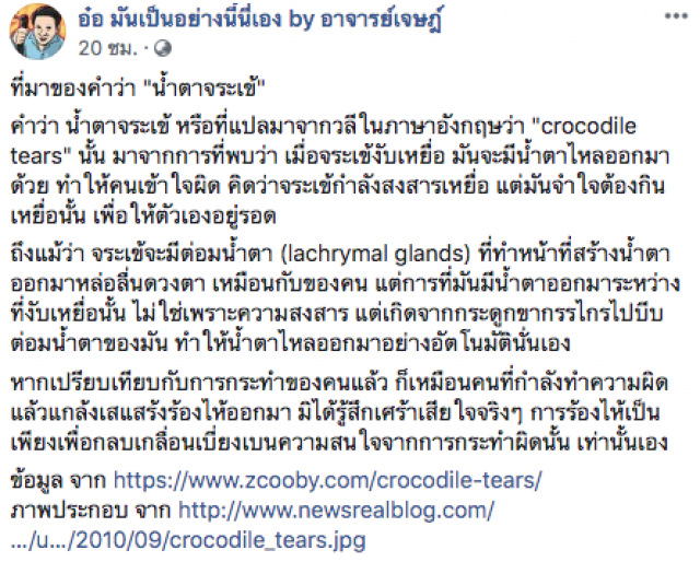 อ.เจษฎ์ เผยที่มาน้ำตาจระเข้  ไม่ใช่เพราะสงสารเหยื่อ