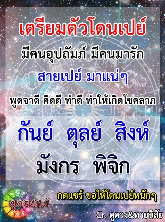 5 ราศี เตรียมตัวโดนเปย์