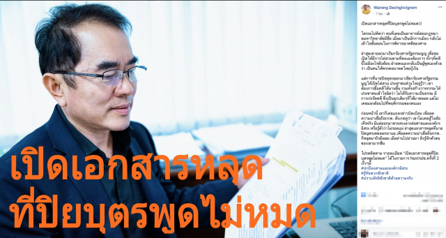 หมอวรงค์ โพสต์เปิดเอกสารหลุด ที่ปิยบุตรพูดไม่หมด!!!