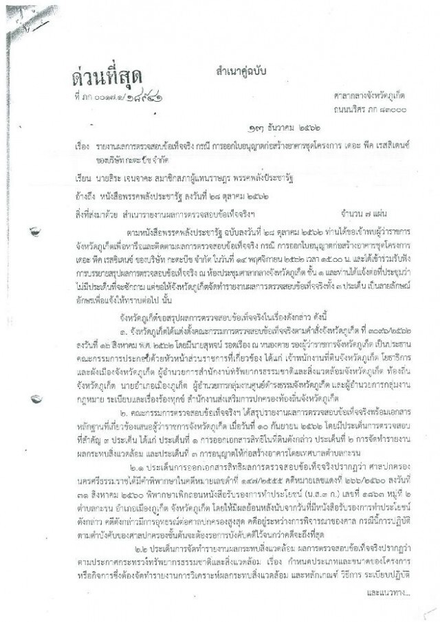 สิระยันตรวจ! ป่าเเหว่งเมืองถลางต่อ