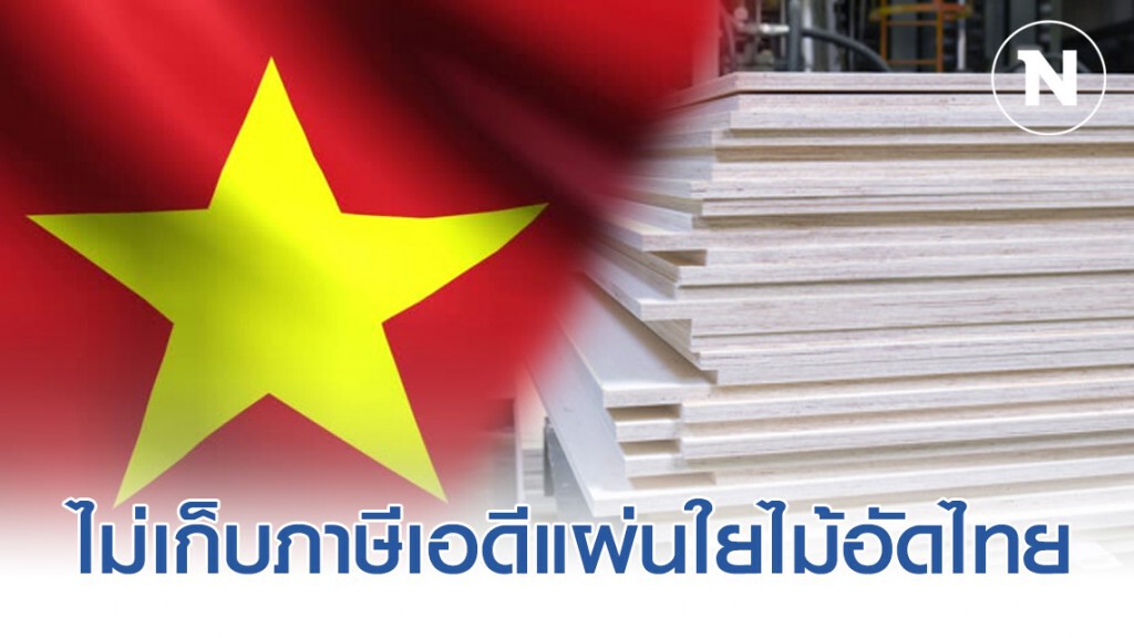 เวียดนามไม่เก็บภาษีเอดีแผ่นใยไม้อัดไทย