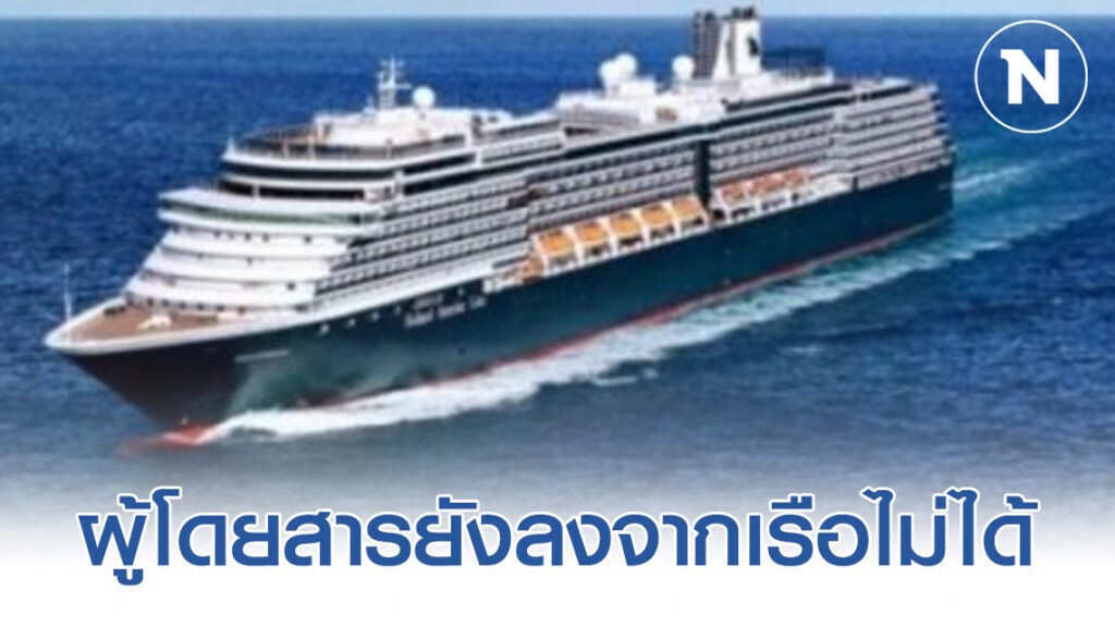 "กัมพูชา" พบผู้ต้องสงสัยติดเชื้อไวรัสโคโรน่า บนเรือ "เวสเตอร์ดัม" จำนวน 20 คน
