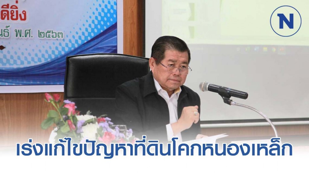 "นิพนธ์" กำชับ ผู้ว่าฯสุรินทร์ เร่งแก้ไขปัญหาที่ดินโคกหนองเหล็ก