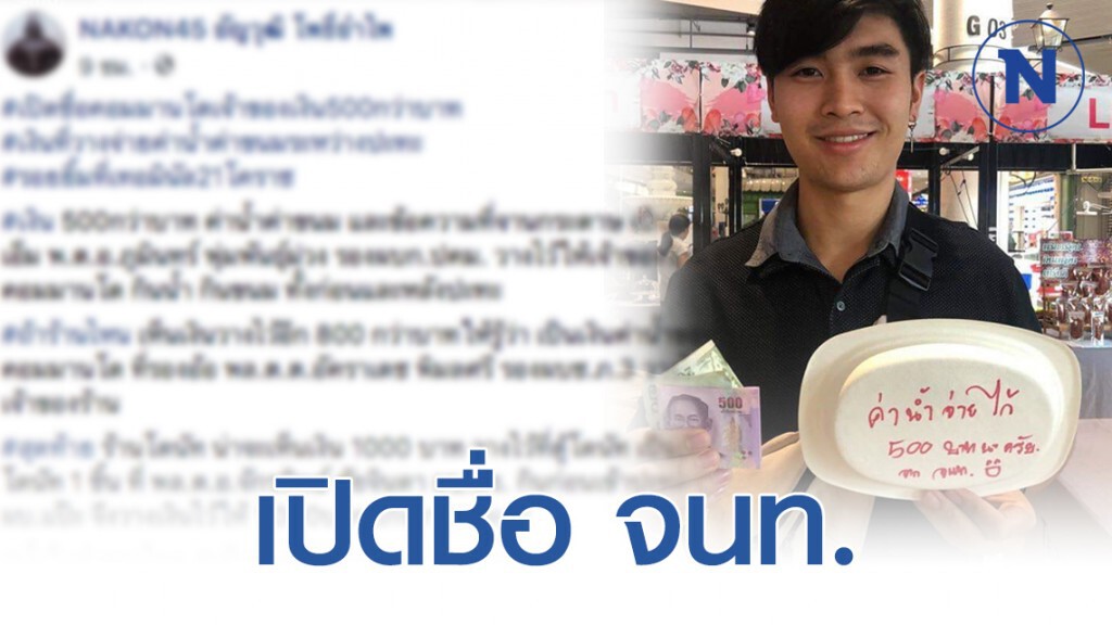 เปิดชื่อ จนท. ที่นำเงินค่าน้ำ-ค่าอาหาร วางให้กับเจ้าของร้าน