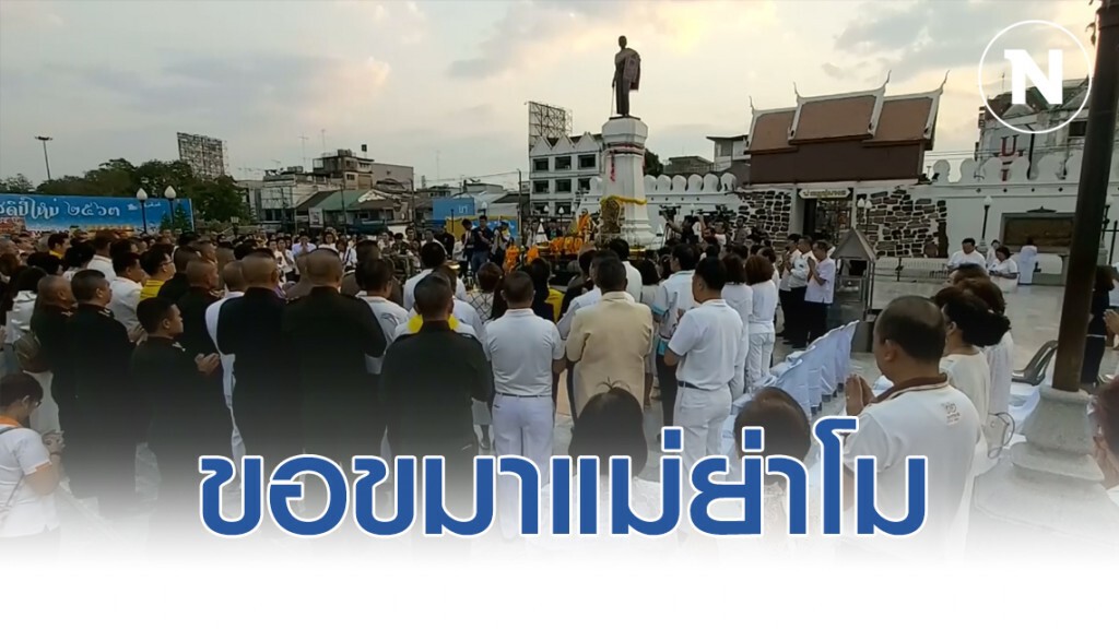 ผู้ว่าโคราชนำประชาชนขอขมาแม่ย่าโม ผู้ว่าโคราชนำประชาชนขอขมาแม่ย่าโม