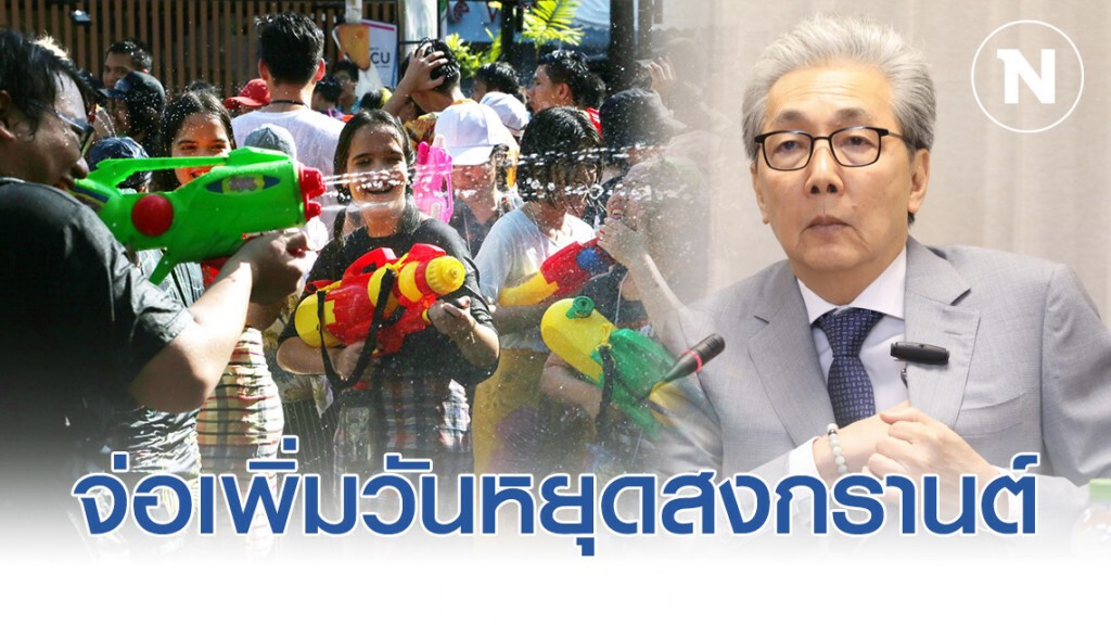 "สมคิด" จ่อเพิ่มวันหยุดสงกรานต์ กระตุ้นไทยเที่ยวไทย