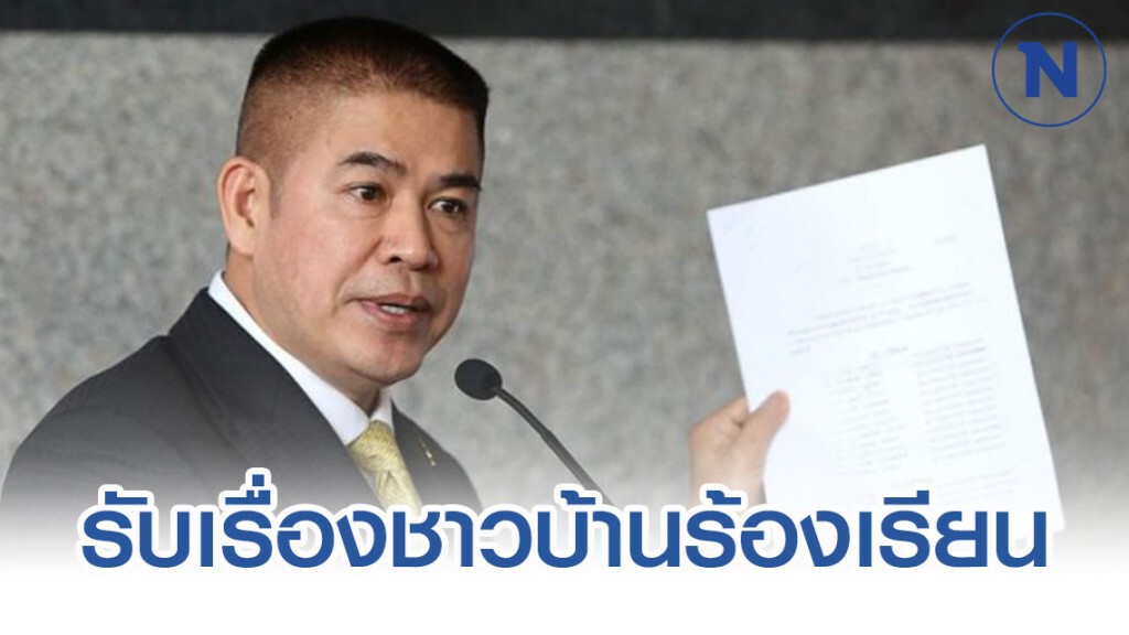 "ธรรมนัส" รับเรื่องร้องเรียนชาวบ้าน จ.ฉะเชิงเทรา หลังได้รับความเดือดร้อนจากเจ้าหน้าที่