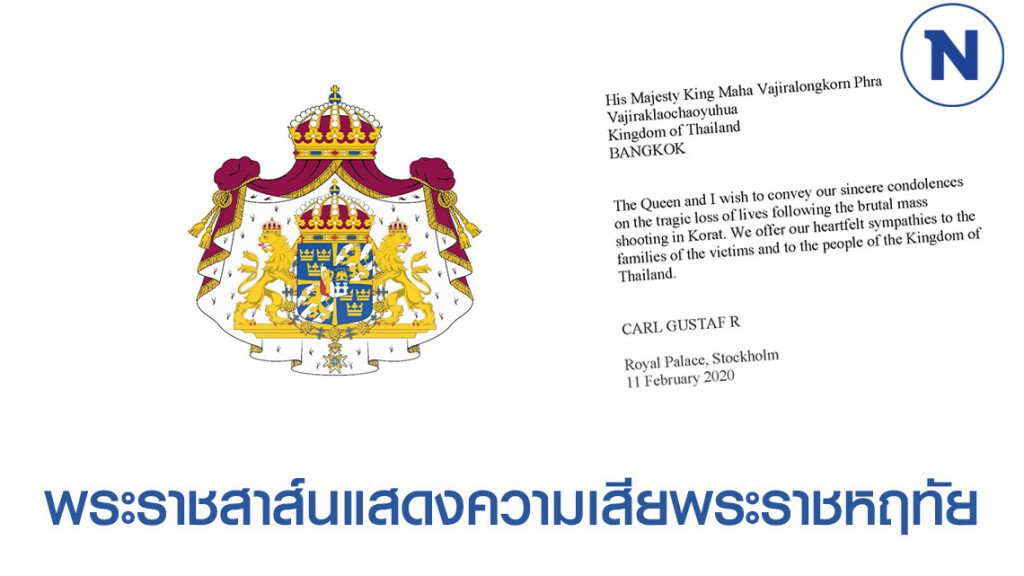 กษัตริย์-พระราชินี สวีเดน ทรงมีพระราชสาส์นแสดงความเสียพระราชหฤทัย เหตุกราดยิงโคราช กษัตริย์-พระราชินี สวีเดน ทรงมีพระราชสาส์นแสดงความเสียพระราชหฤทัย เหตุกราดยิงโคราช