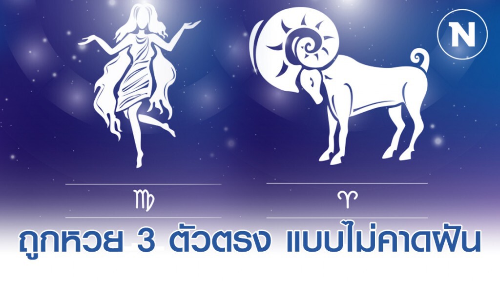 "ราศีกันย์-ราศีเมษ" เดือนนี้ จะได้ถูกหวย 3 ตัวตรง แบบไม่คาดฝัน(โปรดใช้วิจารณญาณ)