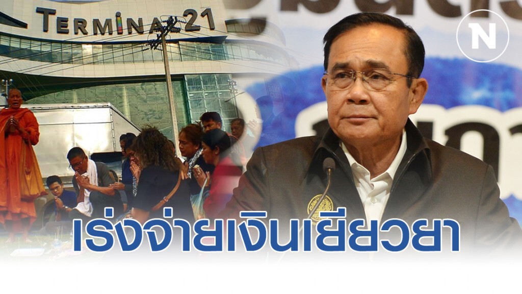 นายกรัฐมนตรี เร่งจ่ายเงินเยียวยาเหยื่อกราดยิง ใน 7 วัน