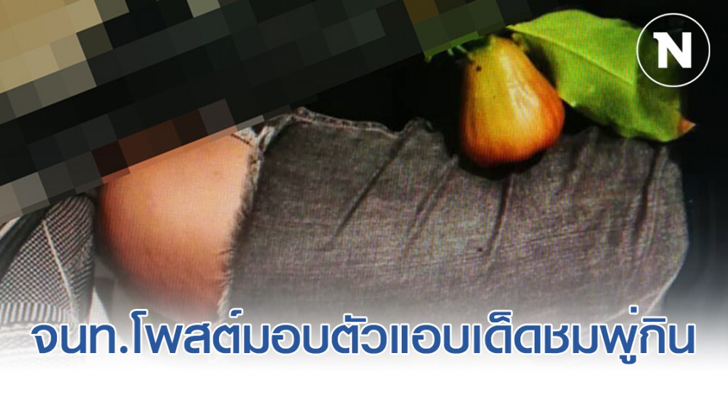 จนท.โพสต์มอบตัวกับแม่ค้า หลังแอบเด็ดชมพู่กินประทังหิว ในวัน #กราดยิงโคราช