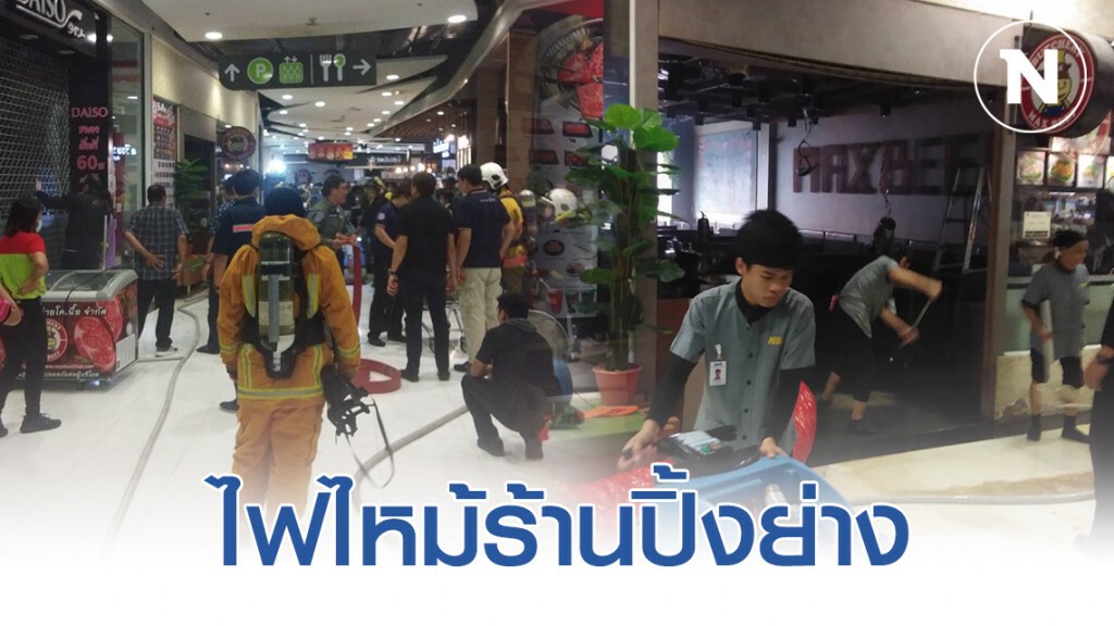 ไฟไหม้ร้านปิ้งย่าง บิ๊กซีราชดำริ เคราะห์ดีไม่มีใครเป็นอะไร ไฟไหม้ร้านปิ้งย่าง บิ๊กซีราชดำริ เคราะห์ดีไม่มีใครเป็นอะไร