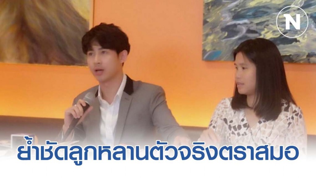 กอล์ฟ ณัฐวุฒิ ย้ำชัดลูกหลานตัวจริงตราสมอ ไม่ได้มโน