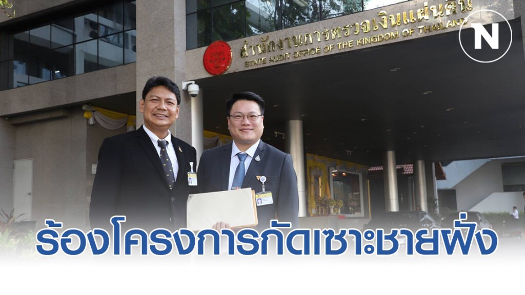"ส.ส.อนาคตใหม่" บุก "สตง." ร้องตรวจสอบโครงการกัดเซาะชายฝั่ง