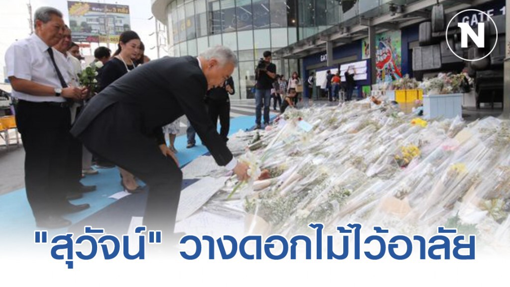 "สุวัจน์" วางดอกไม้-ยืนไว้อาลัย หน้าเทอร์มินอล 21 โคราช