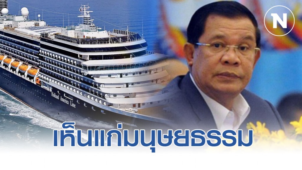 "ฮุน เซน" เผยรับเรือ"เวสเตอร์ดัม" เทียบท่า เพราะเห็นแก่มนุษยธรรม