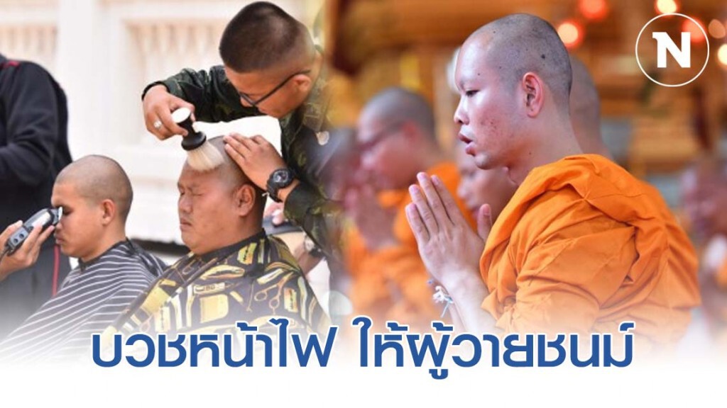 ทหารทัพ 2 บวชหน้าไฟ อุทิศส่วนกุศลให้ผู้วายชนม์ ทหารทัพ 2 บวชหน้าไฟ อุทิศส่วนกุศลให้ผู้วายชนม์