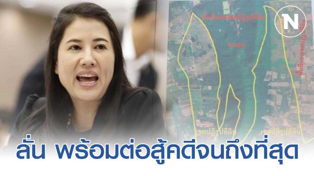 "ปารีณา" ยืนกราน ไม่ได้บุกรุกป่า