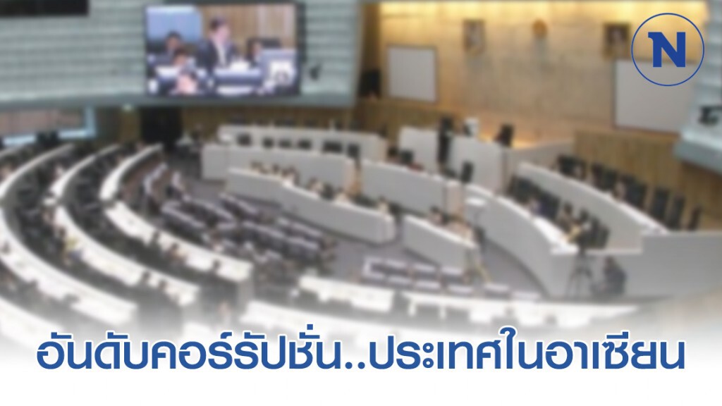 อันดับคอร์รัปชั่น..ประเทศในอาเซียน อันดับคอร์รัปชั่น..ประเทศในอาเซียน
