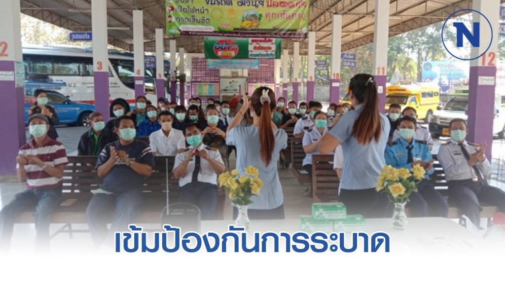 ขนส่งฯเข้มป้องกันการระบาดไวรัสโคโรนา