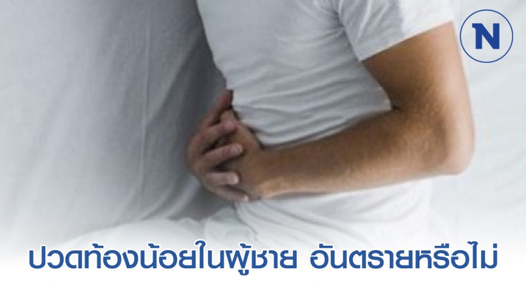 ปวดท้องน้อยในผู้ชาย อันตรายต่อสุขภาพหรือไม่