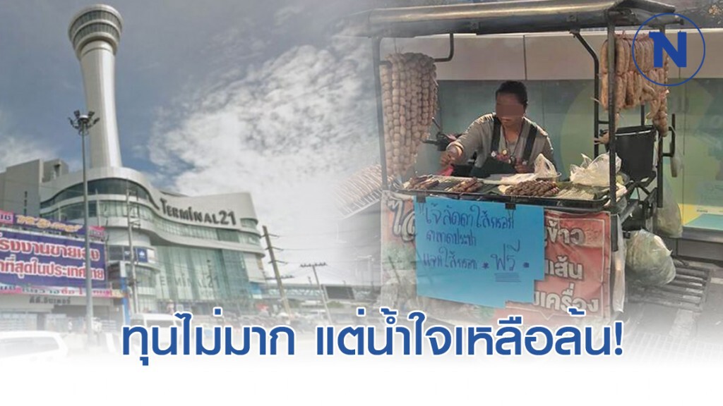 แม่ค้าไส้กรอกย่างเเจกฟรี ถึงหน้าห้างเทอร์มินอล21 โคราช