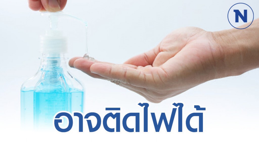 สคบ. เตือน เจลล้างมือแอลกอฮอล์ อาจติดไฟได้ สคบ. เตือน เจลล้างมือแอลกอฮอล์ อาจติดไฟได้