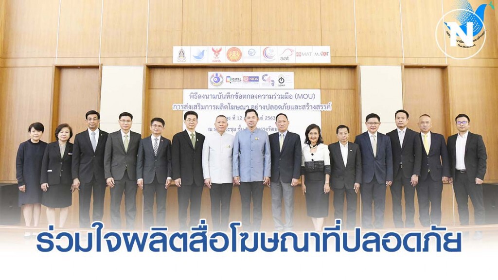 สมาคมโฆษณา จับมือภาคีจากภาครัฐและเอกชน 14 แห่ง ร่วมใจผลิตสื่อโฆษณาที่ปลอดภัย